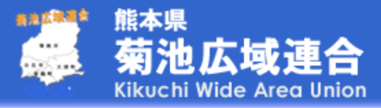 菊池広域連合